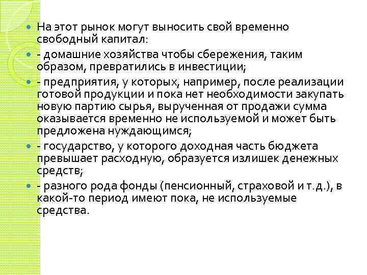  На этот рынок могут выносить свой временно свободный капитал: - домашние хозяйства чтобы