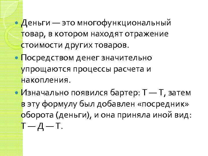 Деньги — это многофункциональный товар, в котором находят отражение стоимости других товаров. Посредством денег