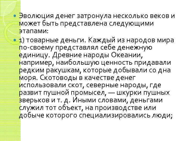 Эволюция денег затронула несколько веков и может быть представлена следующими этапами: 1) товарные деньги.