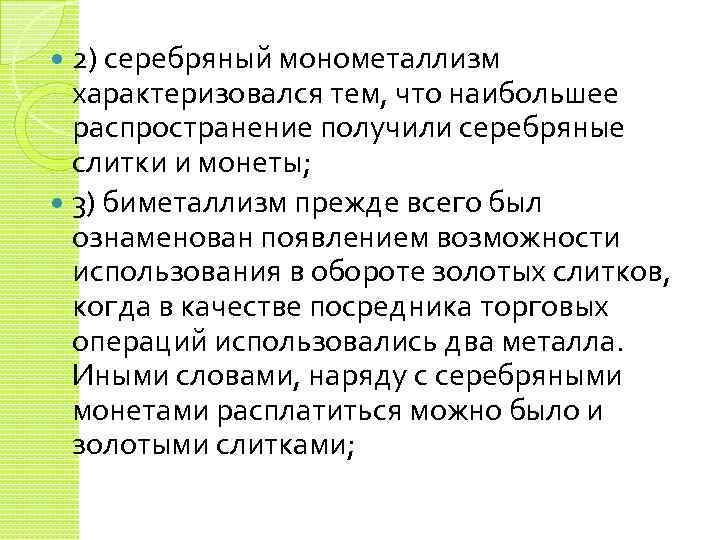 2) серебряный монометаллизм характеризовался тем, что наибольшее распространение получили серебряные слитки и монеты; 3)