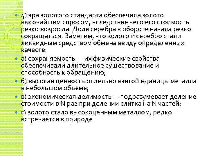  4) эра золотого стандарта обеспечила золото высочайшим спросом, вследствие чего стоимость резко возросла.