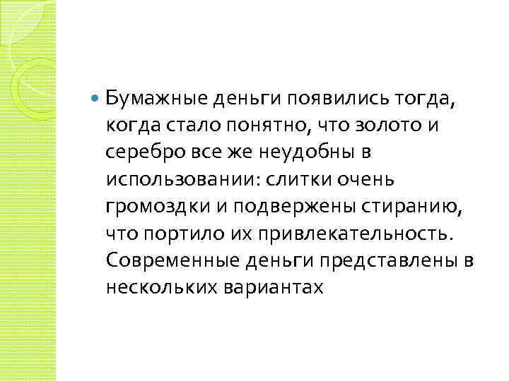  Бумажные деньги появились тогда, когда стало понятно, что золото и серебро все же