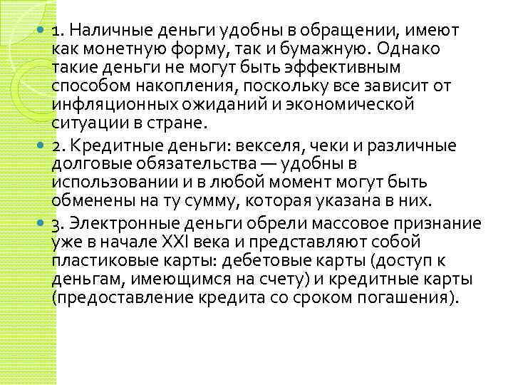 1. Наличные деньги удобны в обращении, имеют как монетную форму, так и бумажную. Однако