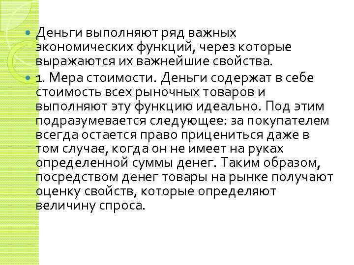 Деньги выполняют ряд важных экономических функций, через которые выражаются их важнейшие свойства. 1. Мера