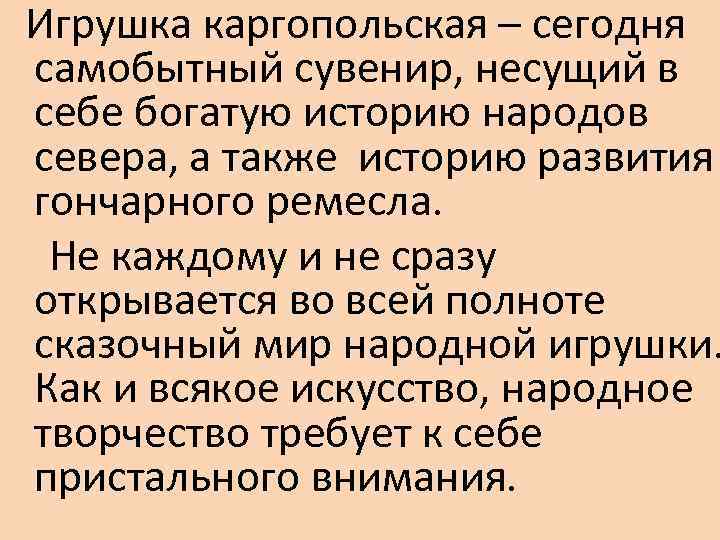 Игрушка каргопольская – сегодня самобытный сувенир, несущий в себе богатую историю народов севера, а