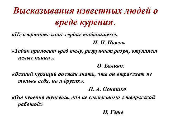Высказывания известных людей о вреде курения. «Не огорчайте ваше сердце табачищем» . И. П.
