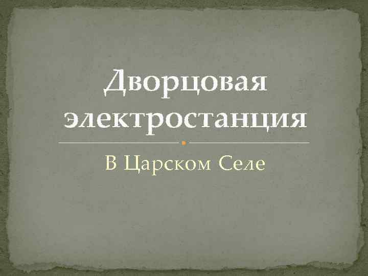 Дворцовая электростанция В Царском Селе 