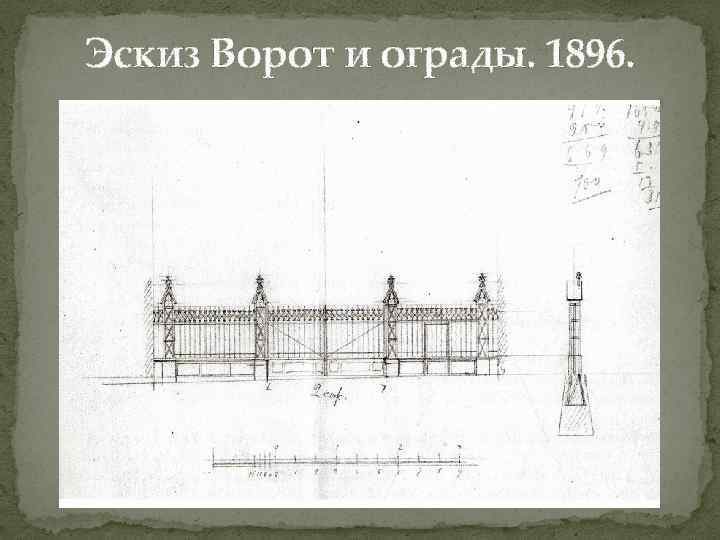 Эскиз Ворот и ограды. 1896. 