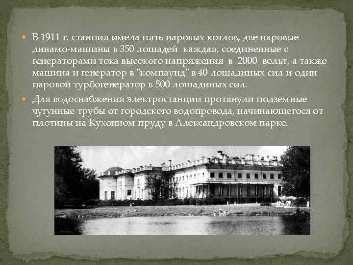  В 1911 г. станция имела пять паровых котлов, две паровые динамо-машины в 350