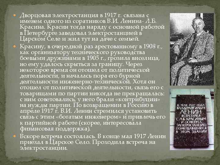  Дворцовая электростанция в 1917 г. связана с именем одного из соратников В. И.