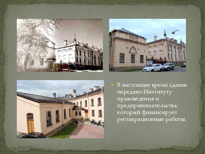  В настоящее время здание передано Институту правоведения и предпринимательства, который финансирует реставрационные работы.