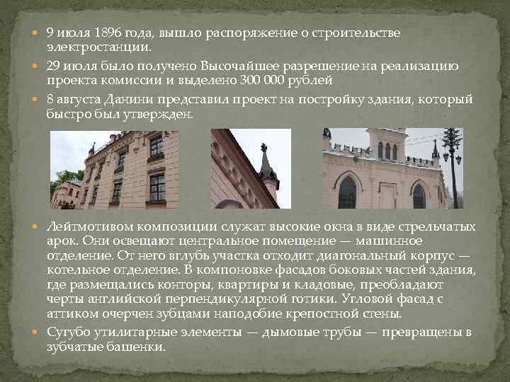  9 июля 1896 года, вышло распоряжение о строительстве электростанции. 29 июля было получено