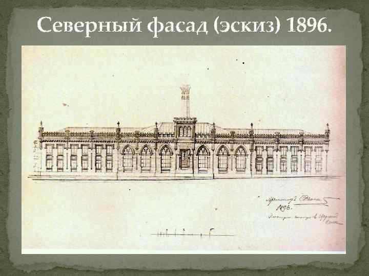 Северный фасад (эскиз) 1896. 