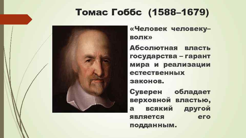 Томас Гоббс (1588– 1679) «Человек человеку– волк» Абсолютная власть государства – гарант мира и