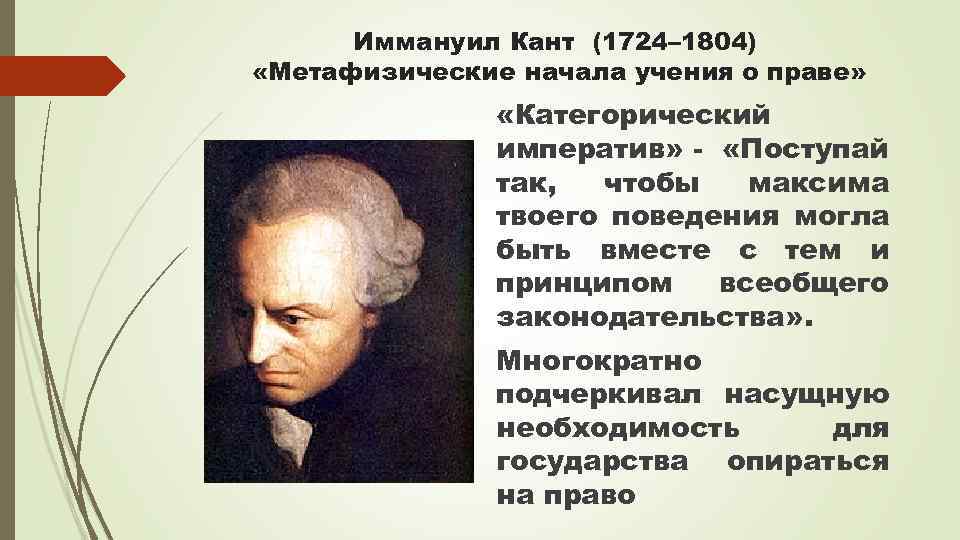 Иммануил Кант (1724– 1804) «Метафизические начала учения о праве» «Категорический императив» - «Поступай так,