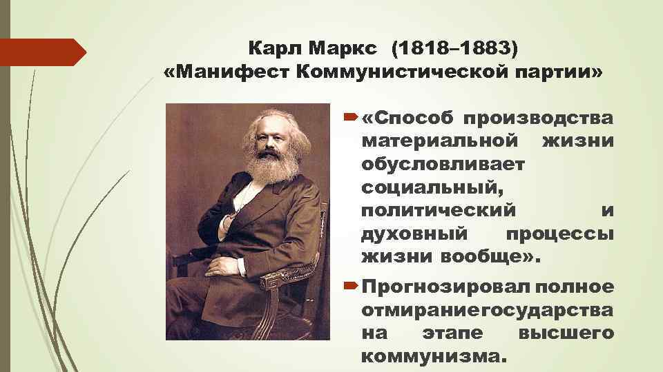Карл Маркс (1818– 1883) «Манифест Коммунистической партии» «Способ производства материальной жизни обусловливает социальный, политический