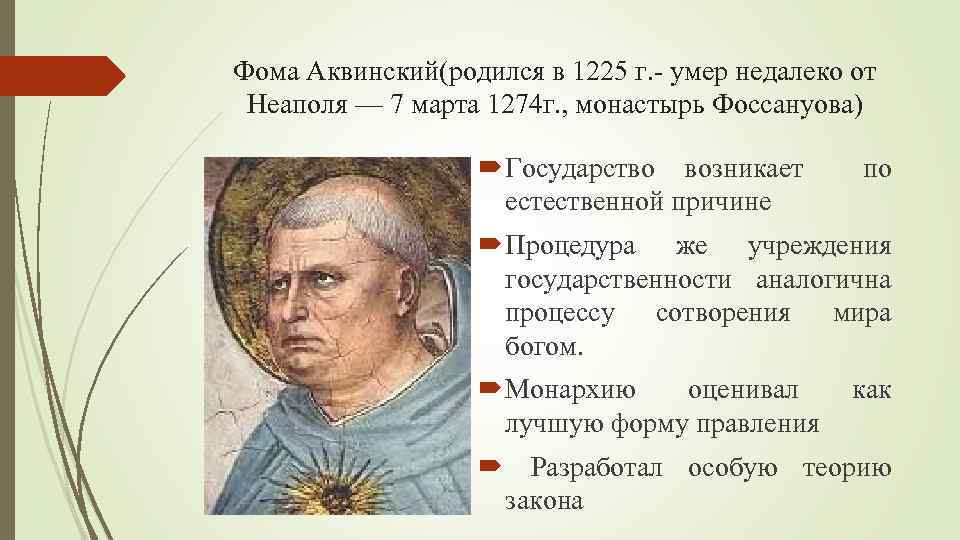 Фома Аквинский(родился в 1225 г. - умер недалеко от Неаполя — 7 марта 1274