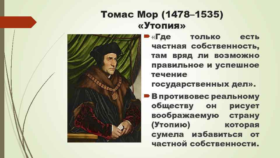 Томас Мор (1478– 1535) «Утопия» «Где только есть частная собственность, там вряд ли возможно
