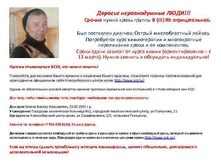 Дорогие неравнодушные ЛЮДИ!!! Срочно нужна кровь группы В (III) Rh отрицательная. Был поставлен диагноз: