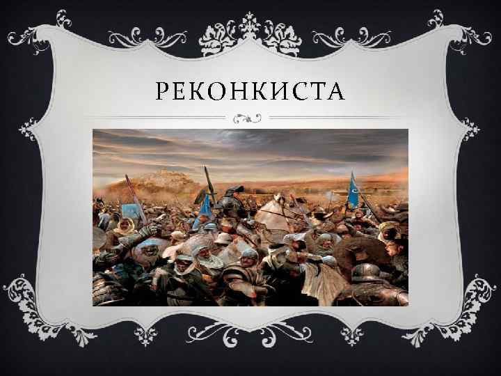 РЕКОНКИСТА 