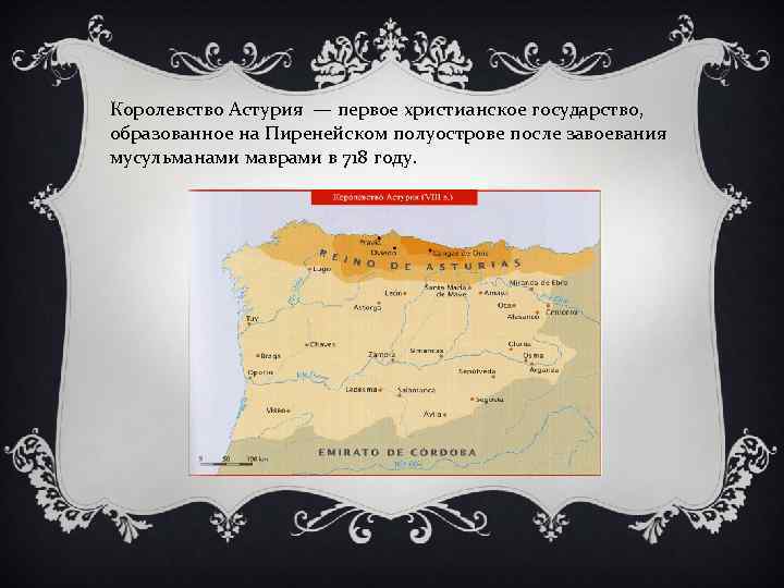 Королевство Астурия — первое христианское государство, образованное на Пиренейском полуострове после завоевания мусульманами маврами