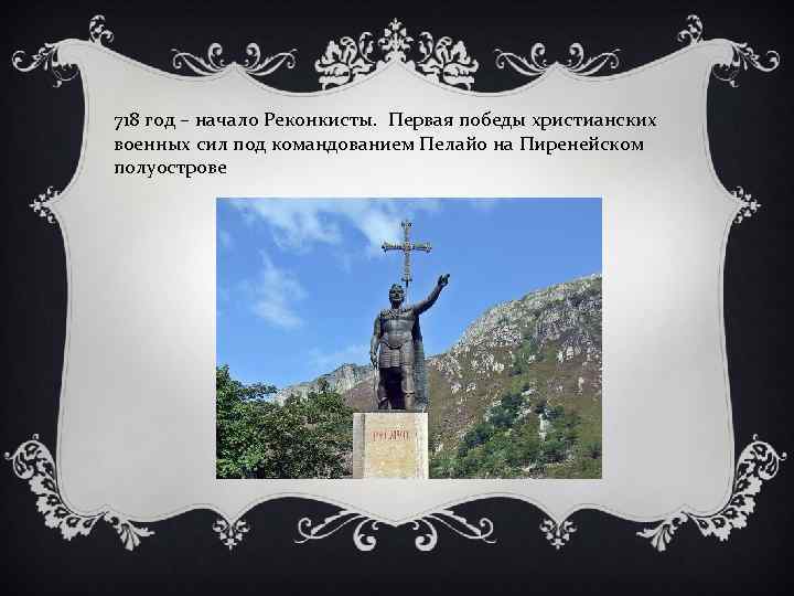 718 год – начало Реконкисты. Первая победы христианских военных сил под командованием Пелайо на