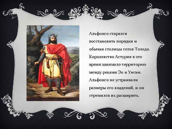 Альфонсо старался восстановить порядки и обычаи столицы готов Толедо. Королевство Астурия в это время