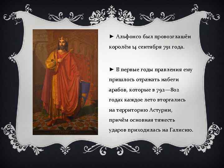 ► Альфонсо был провозглашён королём 14 сентября 791 года. ► В первые годы правления