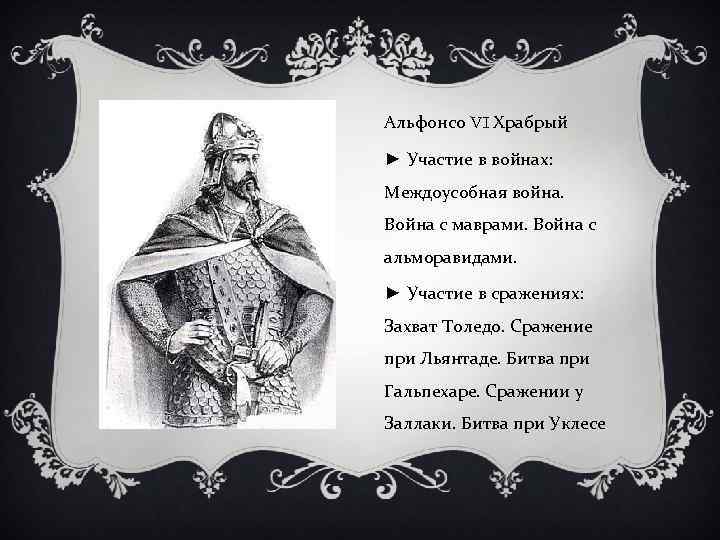 Альфонсо VI Храбрый ► Участие в войнах: Междоусобная война. Война с маврами. Война с