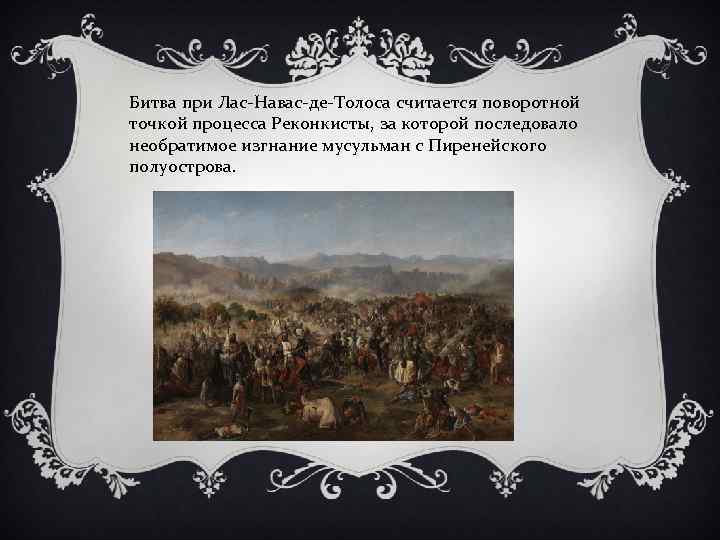 Битва при Лас-Навас-де-Толоса считается поворотной точкой процесса Реконкисты, за которой последовало необратимое изгнание мусульман