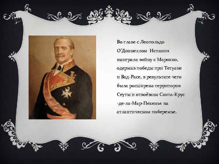 Во главе с Леопольдо О’Доннеллом Испания выиграла войну с Марокко, одержав победы при Тетуане