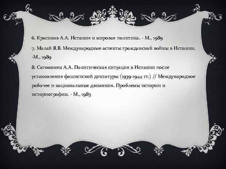 6. Красиков А. А. Испания и мировая политика. - М. , 1989 7. Малай