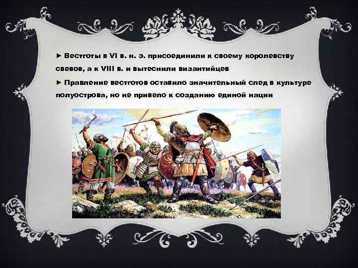 ► Вестготы в VI в. н. э. присоединили к своему королевству свевов, а к