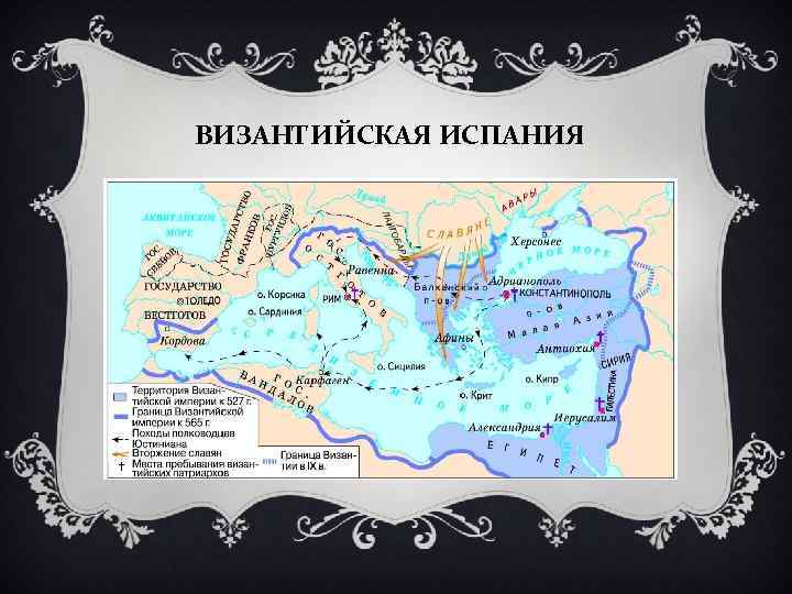 ВИЗАНТИЙСКАЯ ИСПАНИЯ 