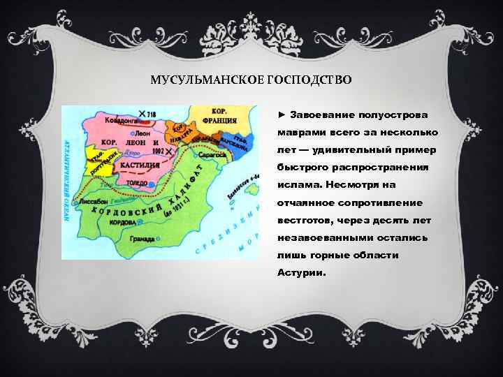 МУСУЛЬМАНСКОЕ ГОСПОДСТВО ► Завоевание полуострова маврами всего за несколько лет — удивительный пример быстрого