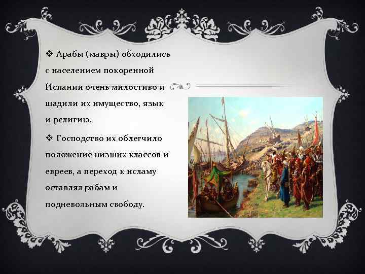 v Арабы (мавры) обходились с населением покоренной Испании очень милостиво и щадили их имущество,