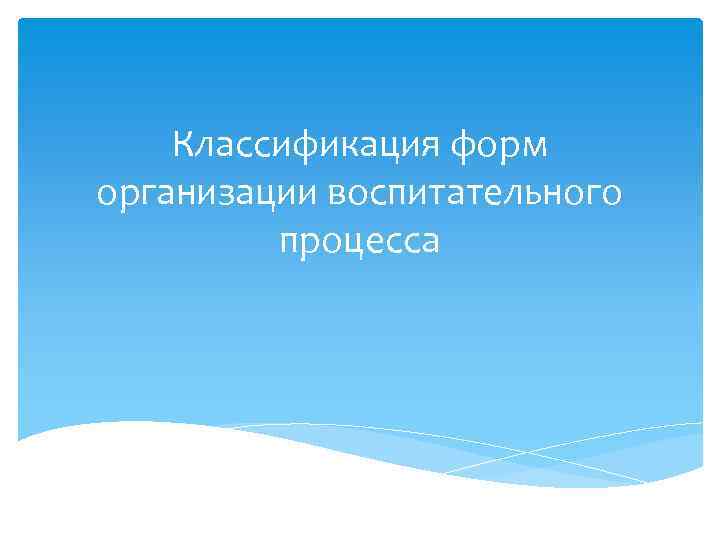 Классификация форм организации воспитательного процесса 