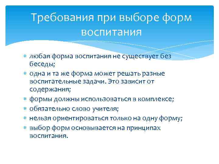 Требования при выборе форм воспитания любая форма воспитания не существует без беседы; одна и