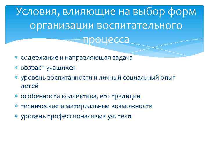 Условия, влияющие на выбор форм организации воспитательного процесса содержание и направляющая задача возраст учащихся