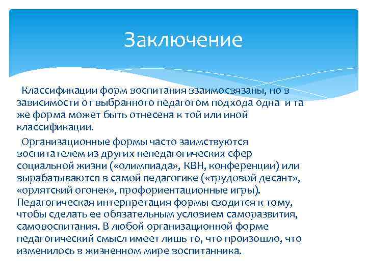 Заключение Классификации форм воспитания взаимосвязаны, но в зависимости от выбранного педагогом подхода одна и