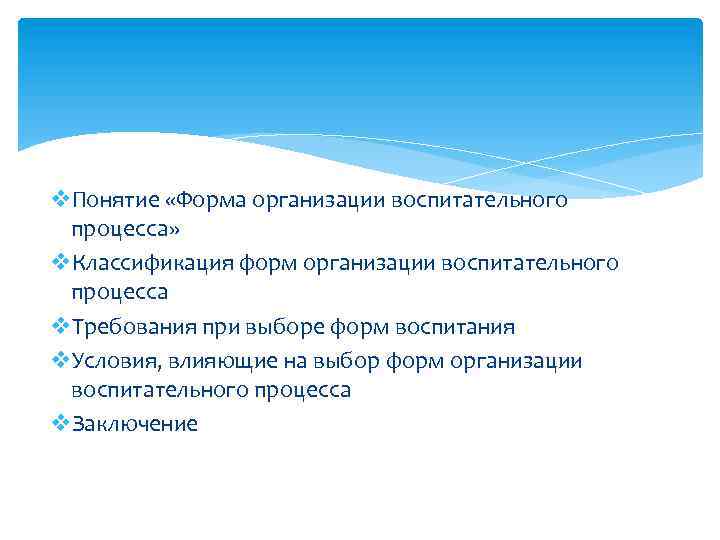 v. Понятие «Форма организации воспитательного процесса» v. Классификация форм организации воспитательного процесса v. Требования