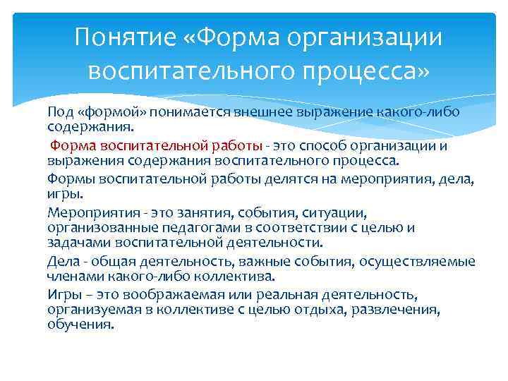 Понятие «Форма организации воспитательного процесса» Под «формой» понимается внешнее выражение какого-либо содержания. Форма воспитательной