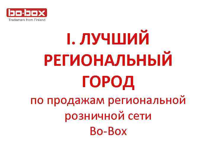 I. ЛУЧШИЙ РЕГИОНАЛЬНЫЙ ГОРОД по продажам региональной розничной сети Bo-Box 