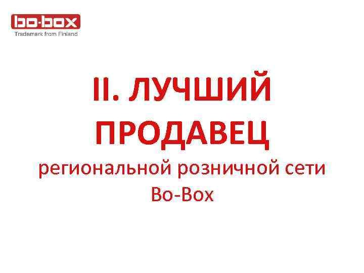 II. ЛУЧШИЙ ПРОДАВЕЦ региональной розничной сети Bo-Box 