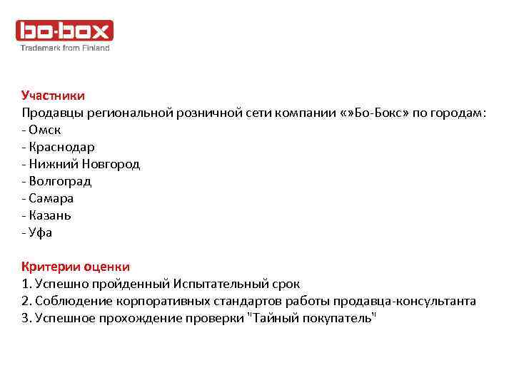 Участники Продавцы региональной розничной сети компании «» Бо-Бокс» по городам: - Омск - Краснодар