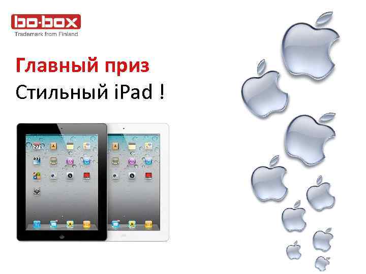 Главный приз Стильный i. Pad ! 