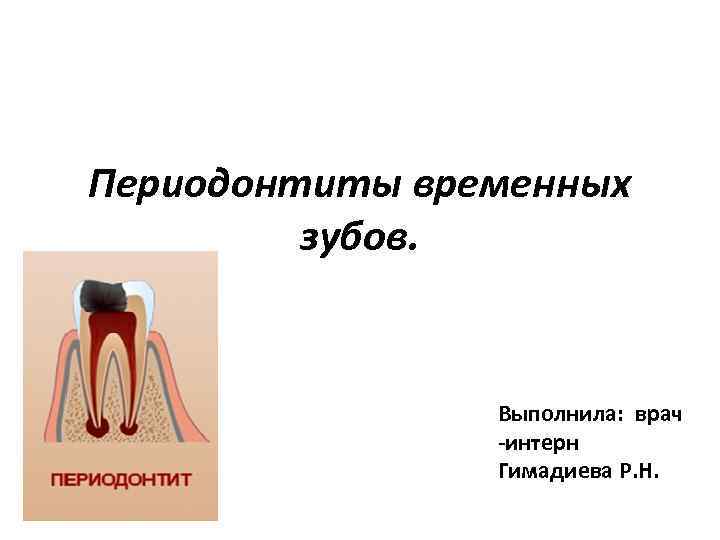 Периодонтит зуба. Периодонтит временных зубов. Острый периодонтит временного зуба. Периодонтит временных зубов презентация. Алгоритм лечения периодонтита временных зубов.