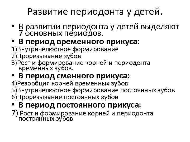 Развитие периодонта у детей. • В развитии периодонта у детей выделяют 7 основных периодов.