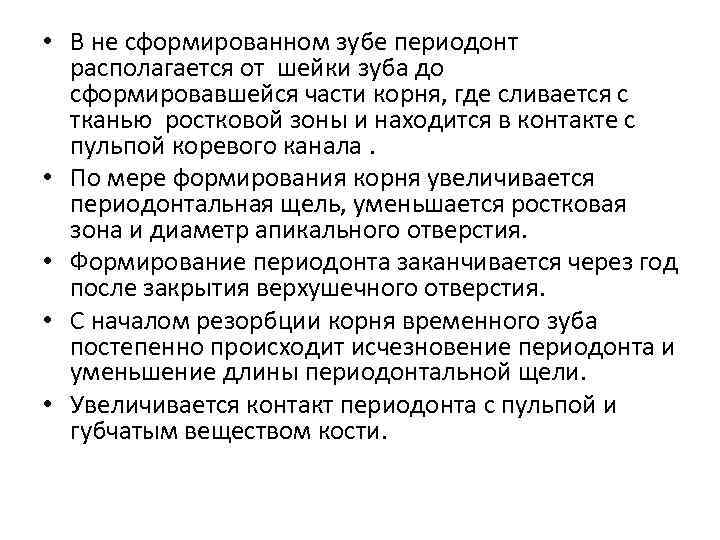  • В не сформированном зубе периодонт располагается от шейки зуба до сформировавшейся части