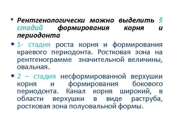  • Рентгенологически можно выделить 5 стадий формирования корня и периодонта • 1 стадия